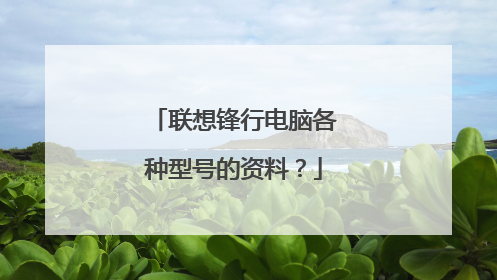 联想锋行电脑各种型号的资料?