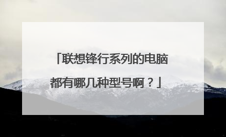 联想锋行系列的电脑都有哪几种型号啊?