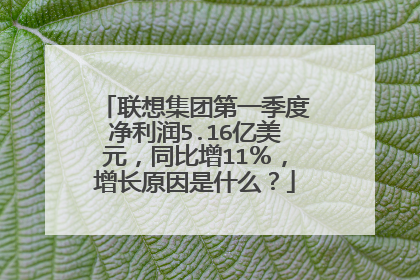 联想集团第一季度净利润5.16亿美元，同比增11％，增长原因是什么？