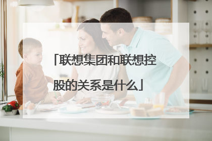联想集团和联想控股的关系是什么