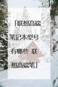 联想高端笔记本型号有哪些 联想高端笔