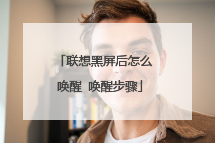 联想黑屏后怎么唤醒 唤醒步骤
