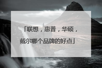 联想，惠普，华硕，戴尔哪个品牌的好点