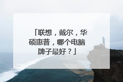联想,戴尔,华硕惠普,哪个电脑牌子最好?