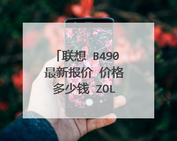 联想 B490 最新报价 价格 多少钱 ZOL中关村在线