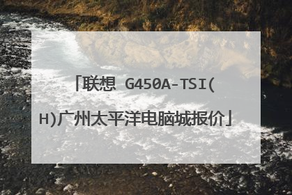 联想 G450A-TSI(H)广州太平洋电脑城报价