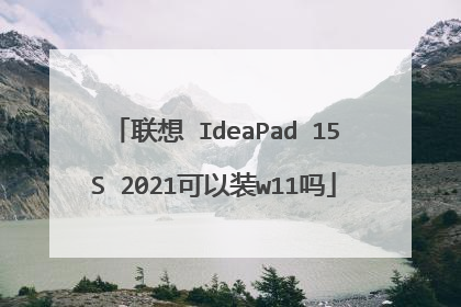 联想 IdeaPad 15S 2021可以装w11吗