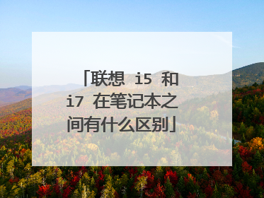 联想 i5 和i7 在笔记本之间有什么区别