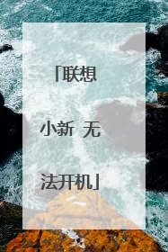 联想 小新 无法开机