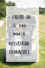 联想 扬天 T4980d-10台式电脑具体配置