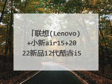 联想(Lenovo)+小新air15+2022新品12代酷睿i5可选超轻薄笔记本电脑办公会计可带吗?
