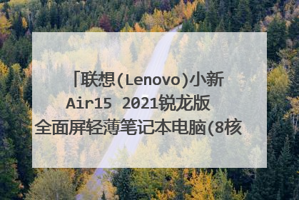 联想(Lenovo)小新Air15 2021锐龙版全面屏轻薄笔记本电脑(8核R7-4800U 16？