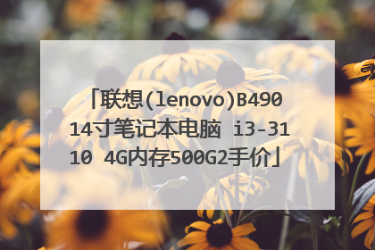 联想(lenovo)B490 14寸笔记本电脑 i3-3110 4G内存500G2手价