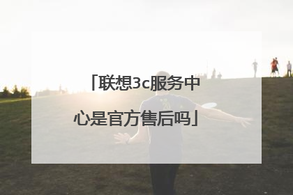 联想3c服务中心是官方售后吗