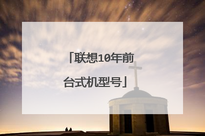 联想10年前台式机型号