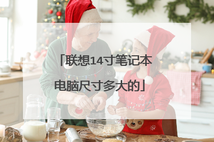 联想14寸笔记本电脑尺寸多大的