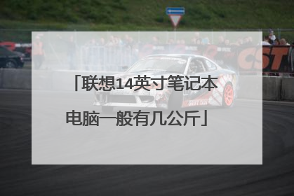 联想14英寸笔记本电脑一般有几公斤
