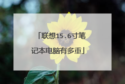 联想15.6寸笔记本电脑有多重