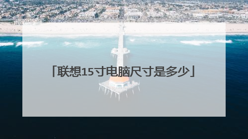 联想15寸电脑尺寸是多少
