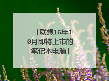 联想16年10月即将上市的笔记本电脑