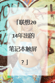 联想2014年出的笔记本触屏?
