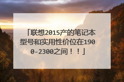联想2015产的笔记本型号和实用性价位在1900-2300之间!!