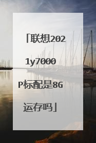 联想2021y7000P标配是8G运存吗