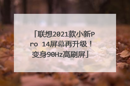 联想2021款小新Pro 14屏幕再升级！变身90Hz高刷屏