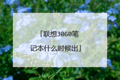 联想3060笔记本什么时候出