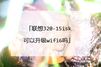 联想320-15isk可以升级wifi6吗