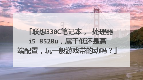 联想330C笔记本, 处理器i5 8520u,属于低还是高端配置,玩一般游戏带的动吗?