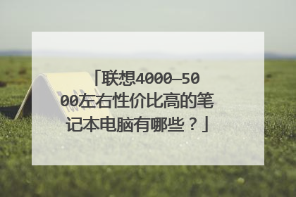 联想4000—5000左右性价比高的笔记本电脑有哪些？