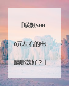 联想5000元左右的电脑哪款好?