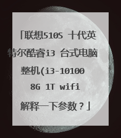 联想510S 十代英特尔酷睿i3 台式电脑整机(i3-10100 8G 1T wifi 解释一下参数?