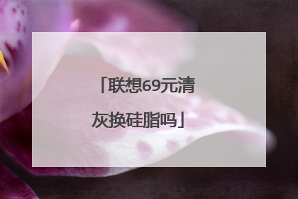 联想69元清灰换硅脂吗