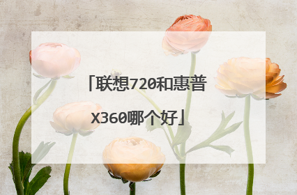 联想720和惠普X360哪个好