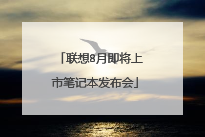 联想8月即将上市笔记本发布会