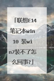 联想E14笔记本win10 装win7装不了怎么回事?