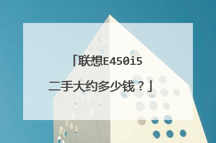 联想E450i5二手大约多少钱?