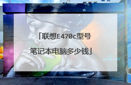 联想E470c型号笔记本电脑多少钱