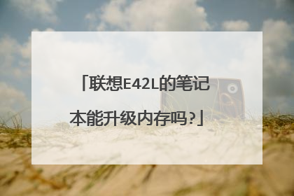 联想E42L的笔记本能升级内存吗?