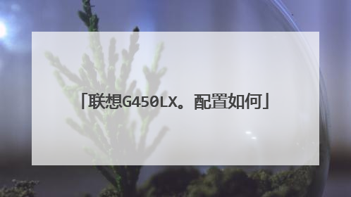 联想G450LX。配置如何