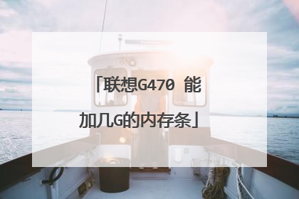 联想G470 能加几G的内存条