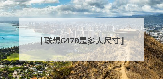 联想G470是多大尺寸