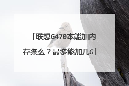 联想G470本能加内存条么?最多能加几G