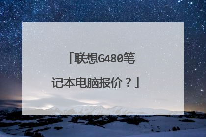 联想G480笔记本电脑报价?