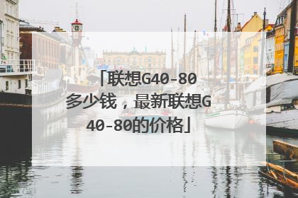 联想G40-80多少钱,最新联想G40-80的价格