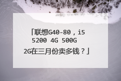 联想G40-80,i5 5200 4G 500G 2G在三月份卖多钱?