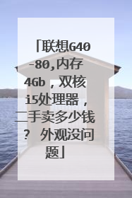 联想G40-80,内存4Gb，双核i5处理器，二手卖多少钱？ 外观没问题