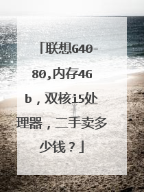 联想G40-80,内存4Gb，双核i5处理器，二手卖多少钱？